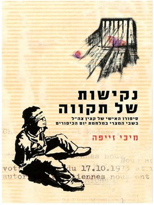 cover image of נקישות של תקווה